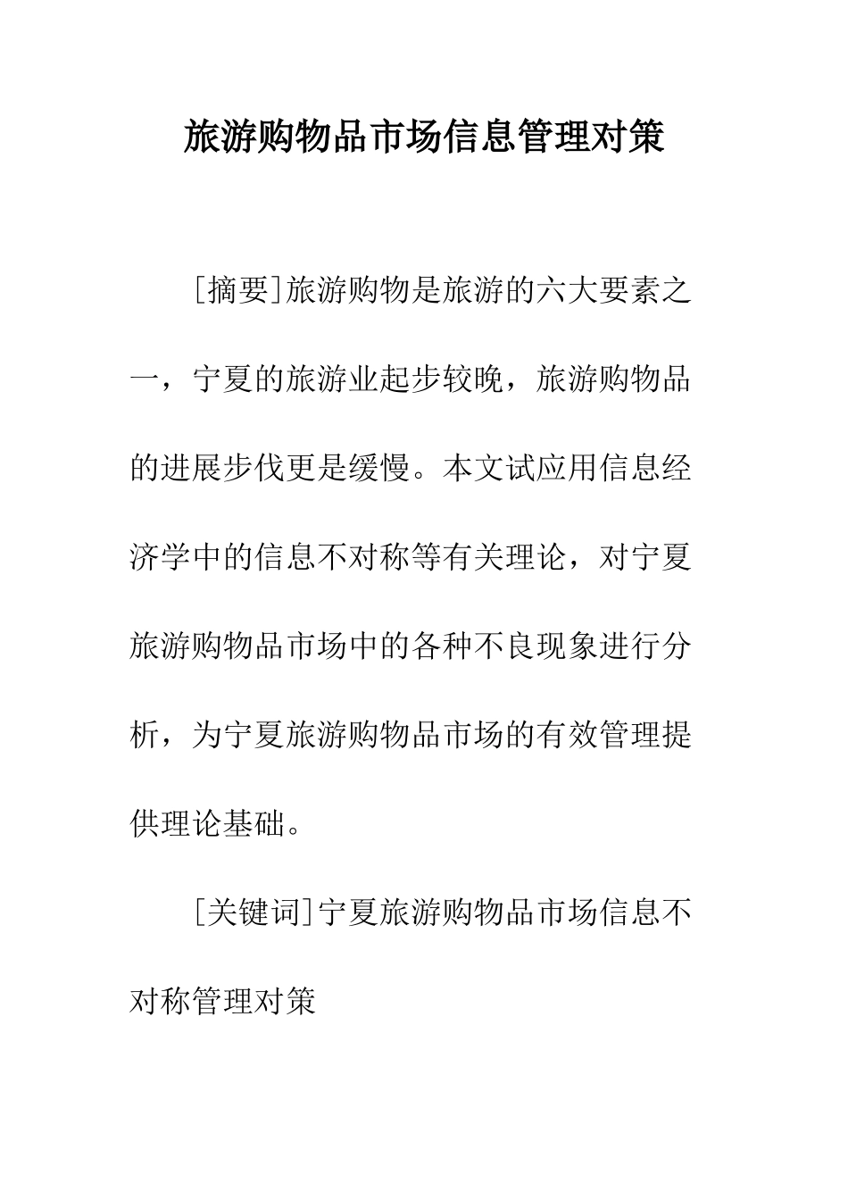 旅游购物品市场信息管理对策_第1页