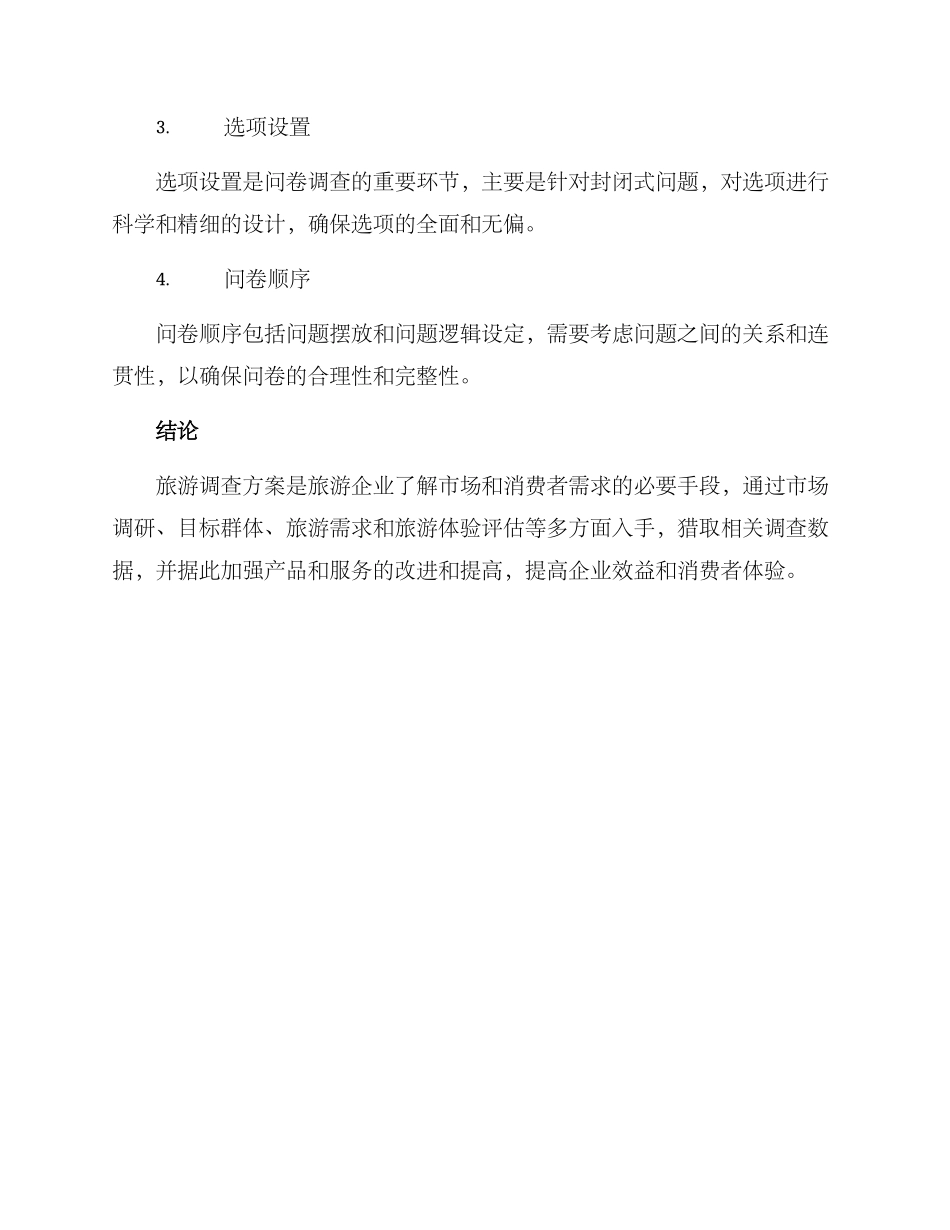 旅游调查方案_第3页