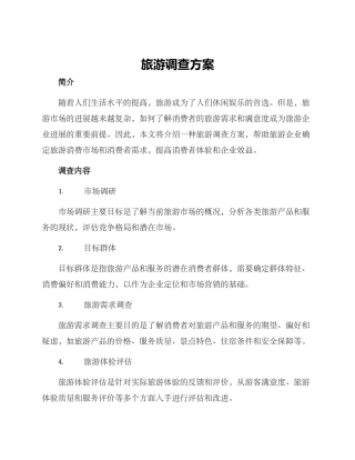 旅游调查方案