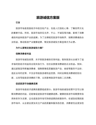 旅游诚信方案版