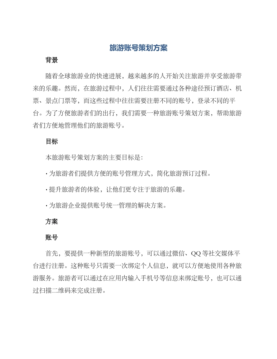 旅游账号策划方案_第1页