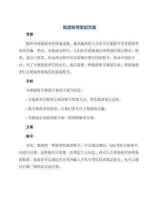 旅游账号策划方案