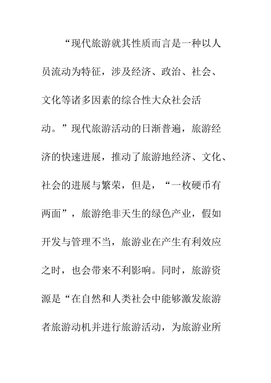 旅游资源保护性开发_第2页