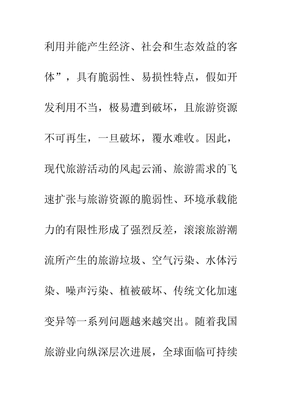 旅游资源保护性开发_第3页