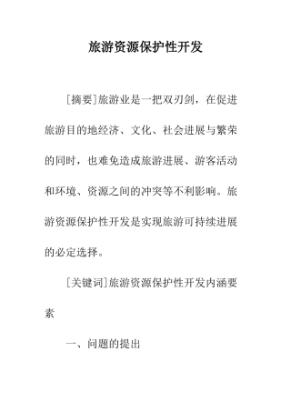 旅游资源保护性开发
