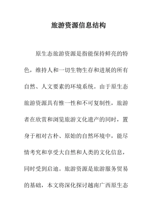 旅游资源信息结构
