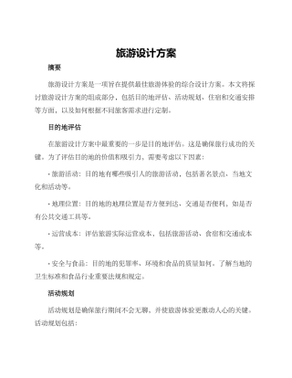 旅游设计方案
