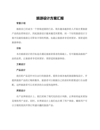 旅游设计方案汇报
