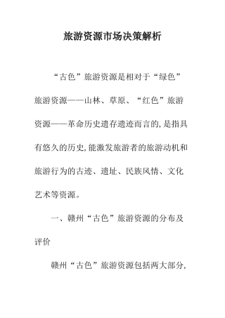 旅游资源市场决策解析