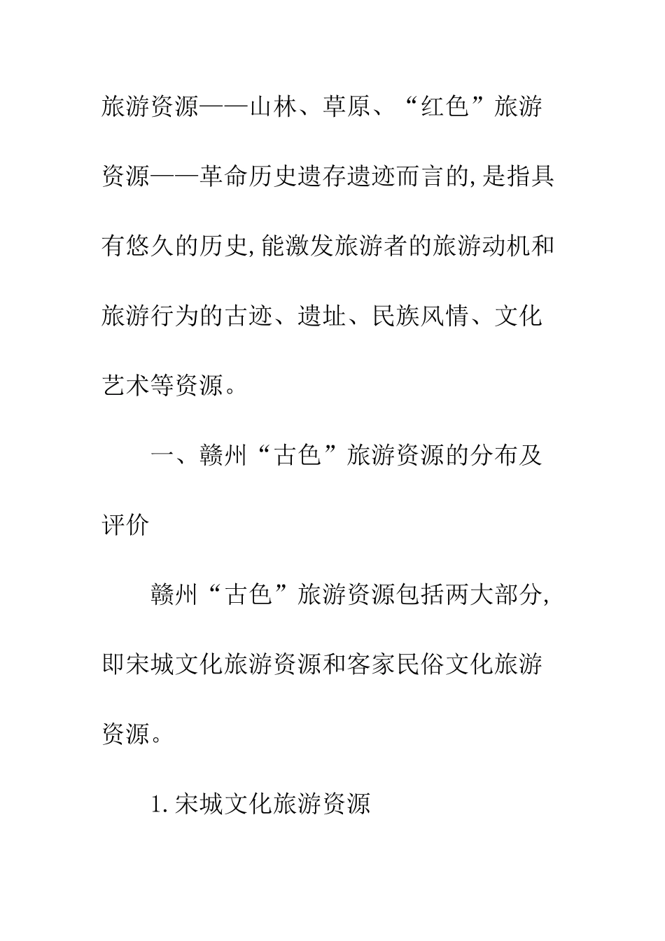 旅游资源市场策略_第2页