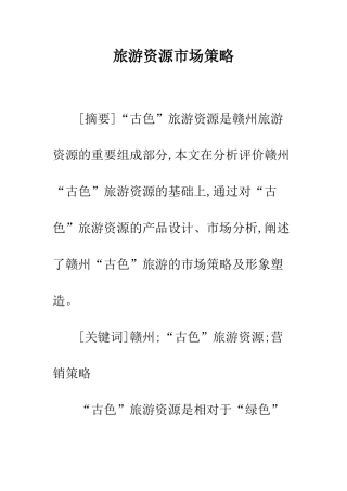 旅游资源市场策略
