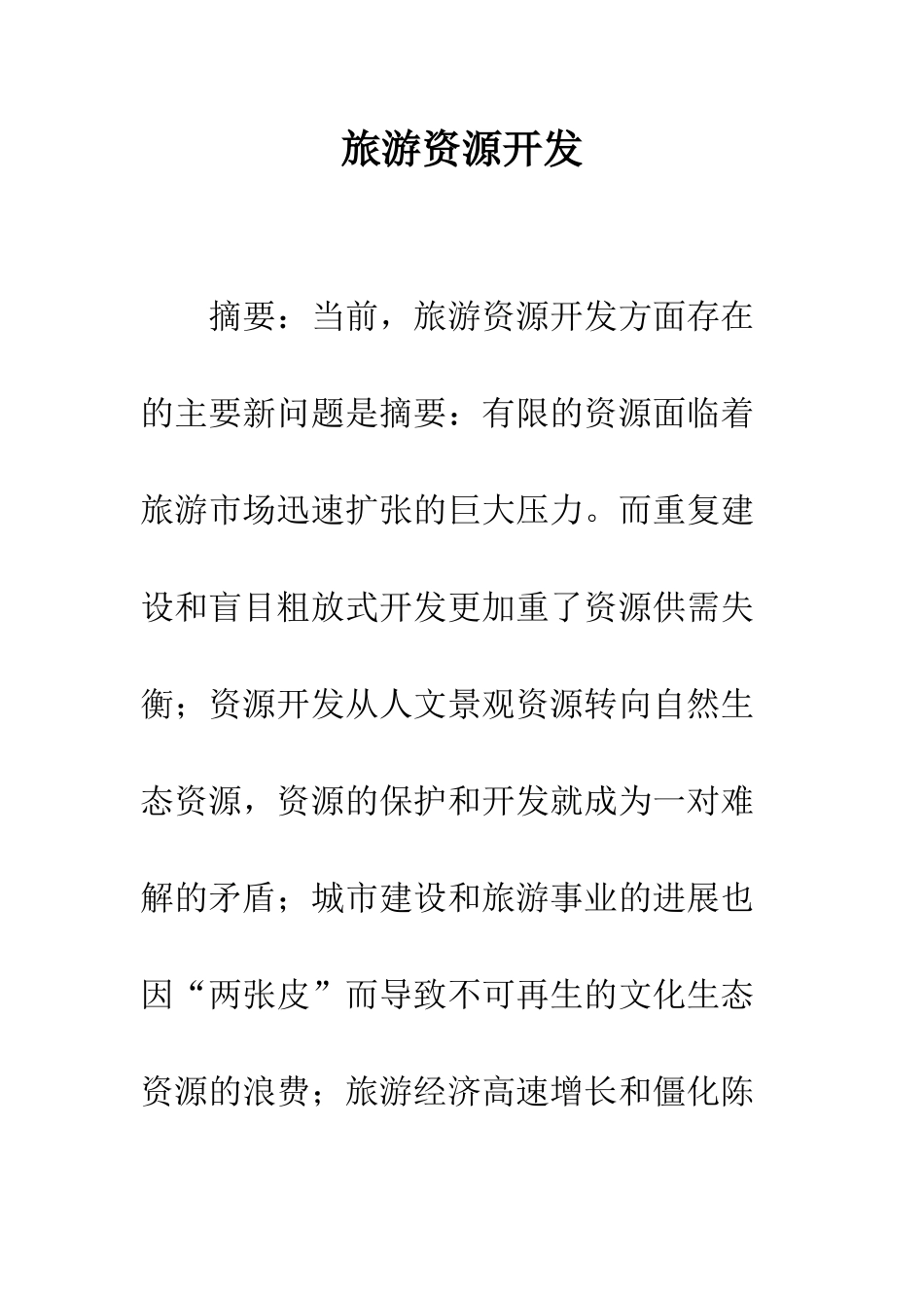 旅游资源开发_第1页
