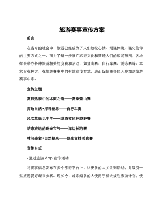 旅游赛事宣传方案