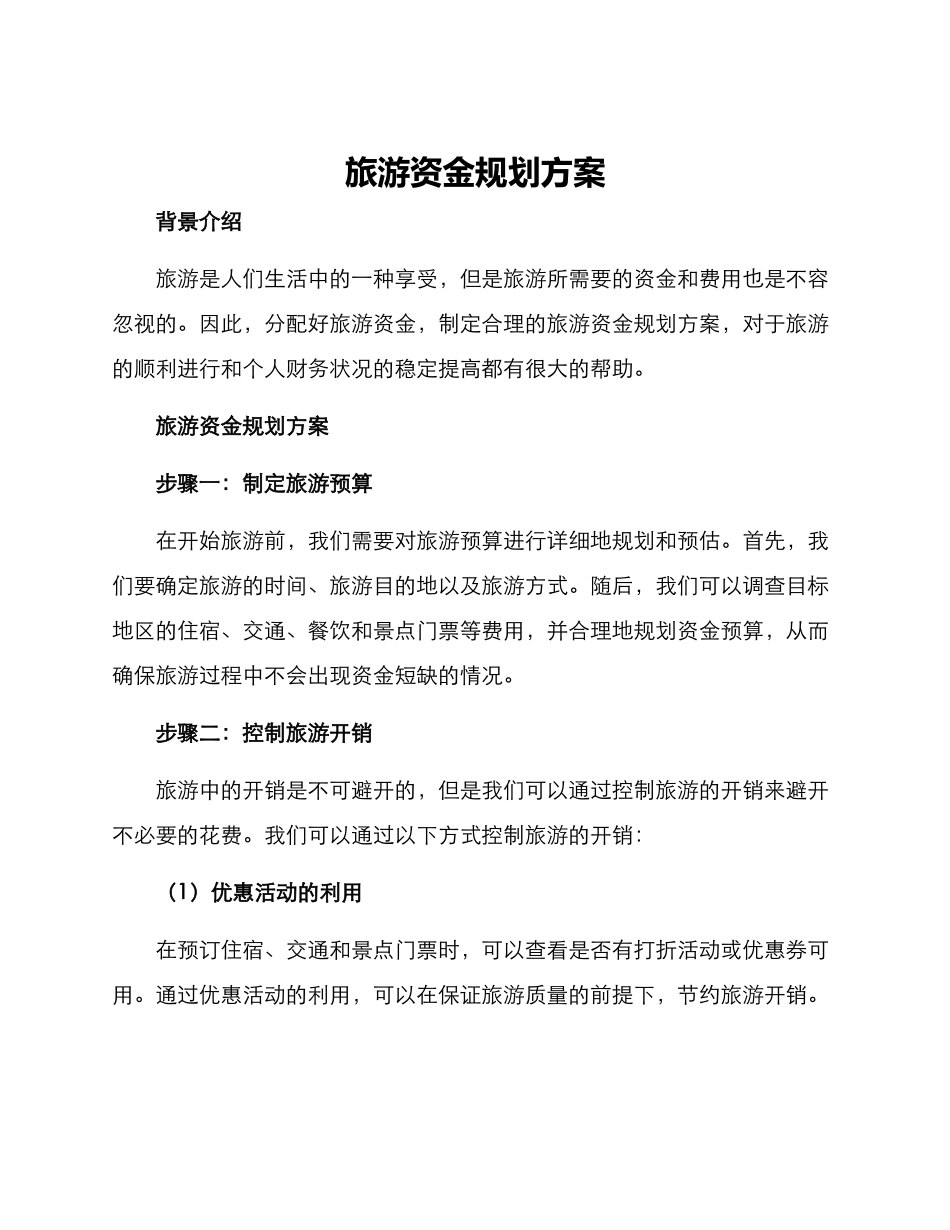 旅游资金规划方案_第1页