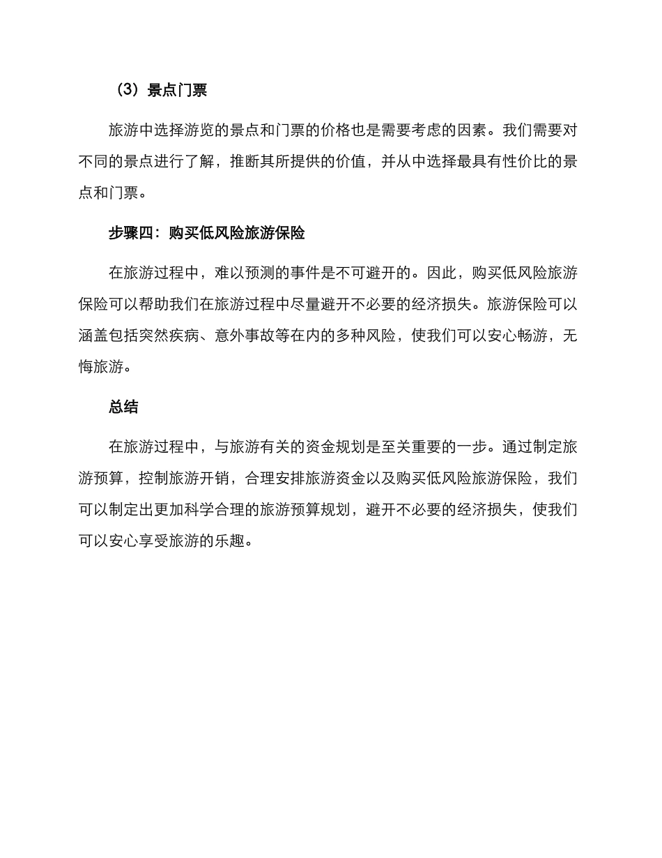 旅游资金规划方案_第3页