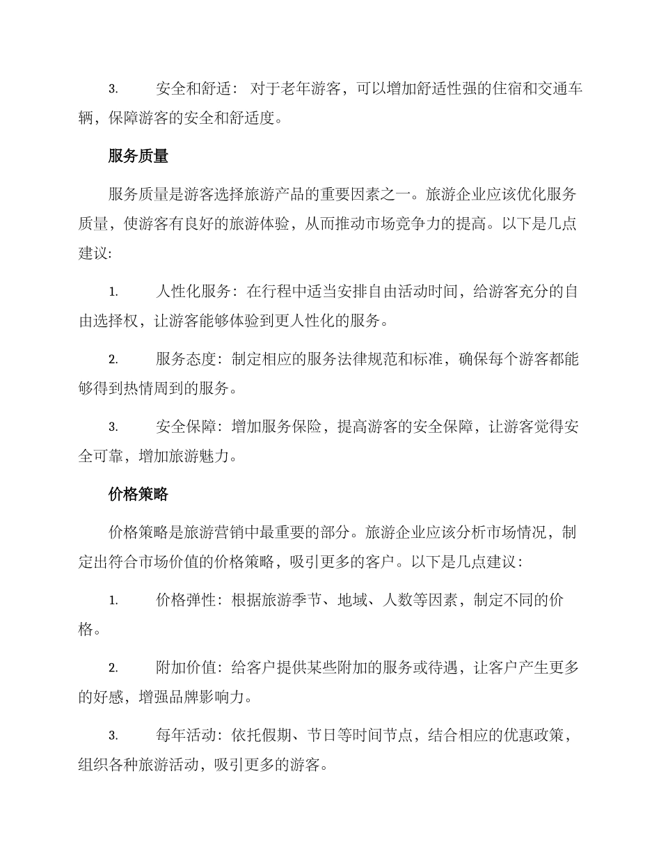 旅游路线营销方案_第2页