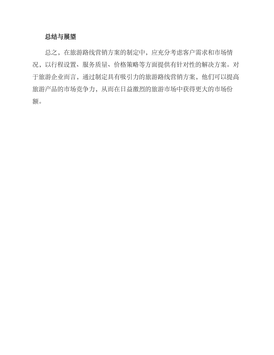 旅游路线营销方案_第3页