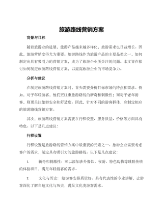 旅游路线营销方案