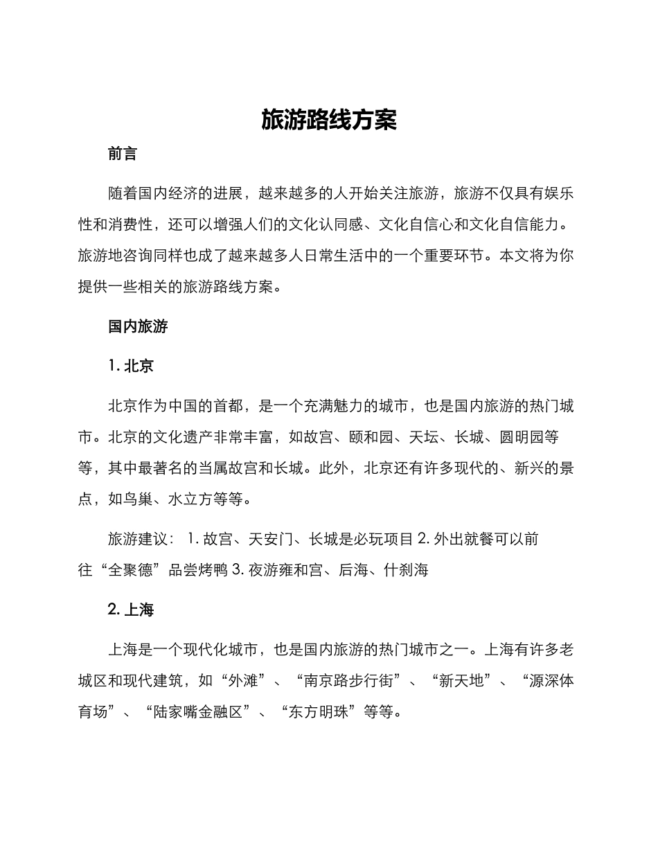 旅游路线方案_第1页