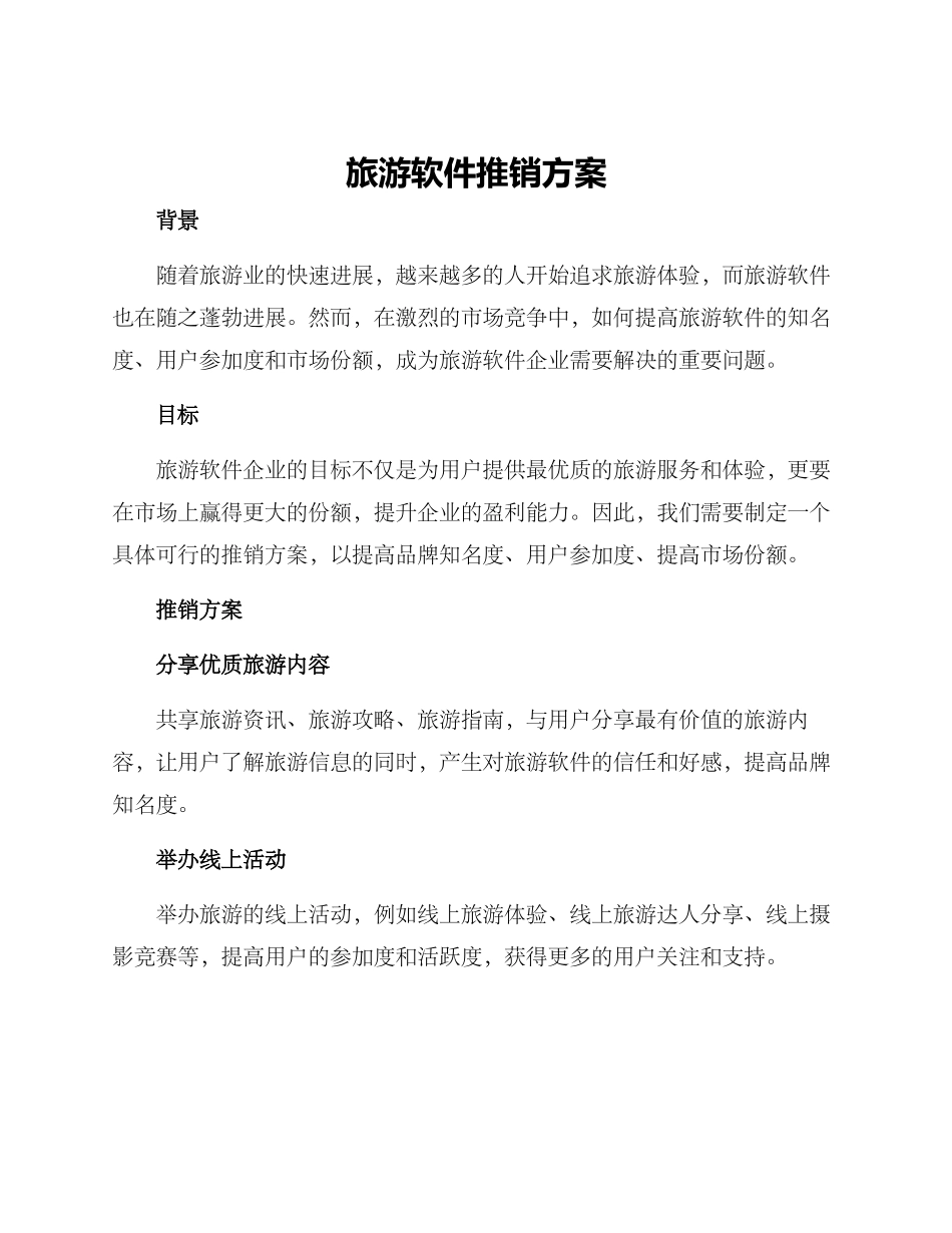 旅游软件推销方案_第1页