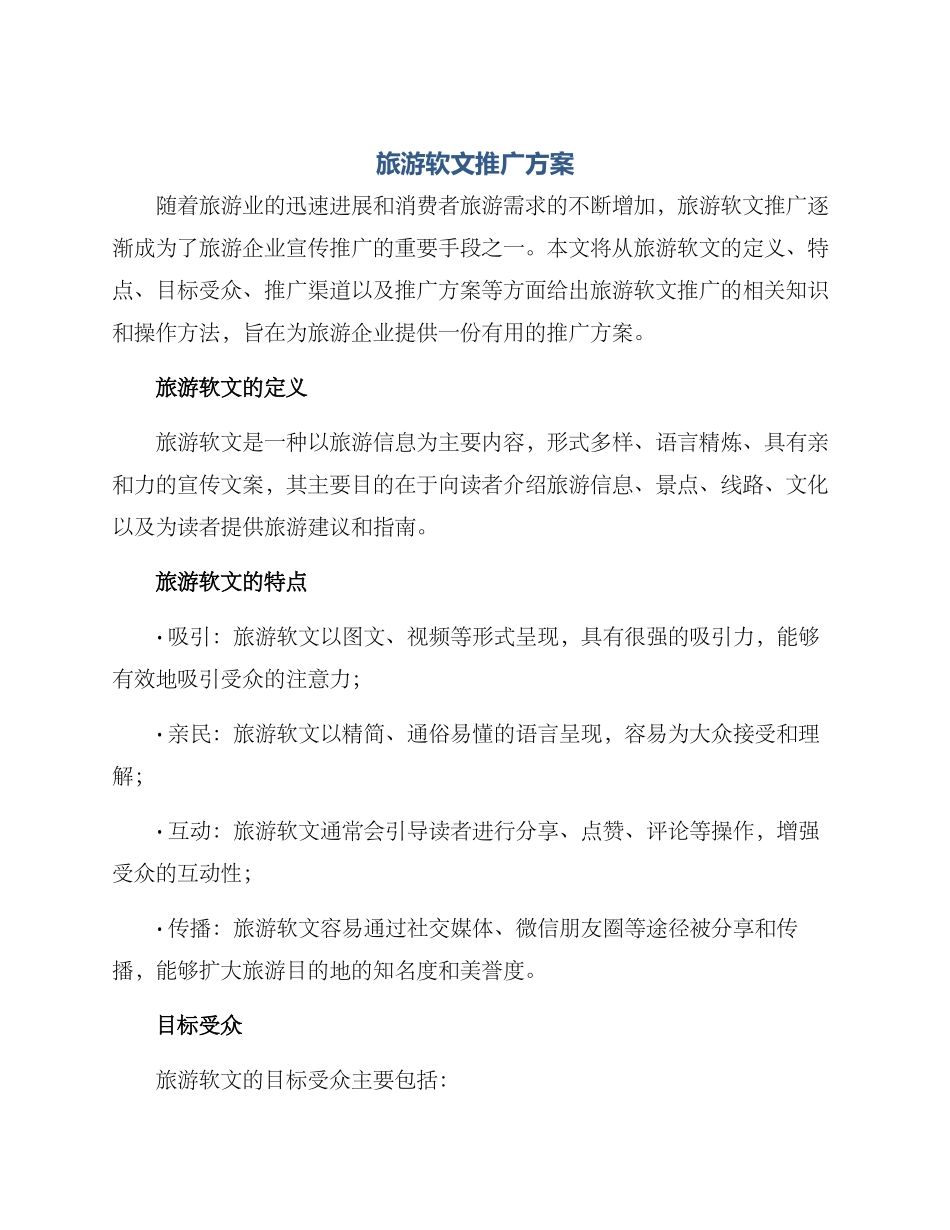 旅游软文推广方案_第1页