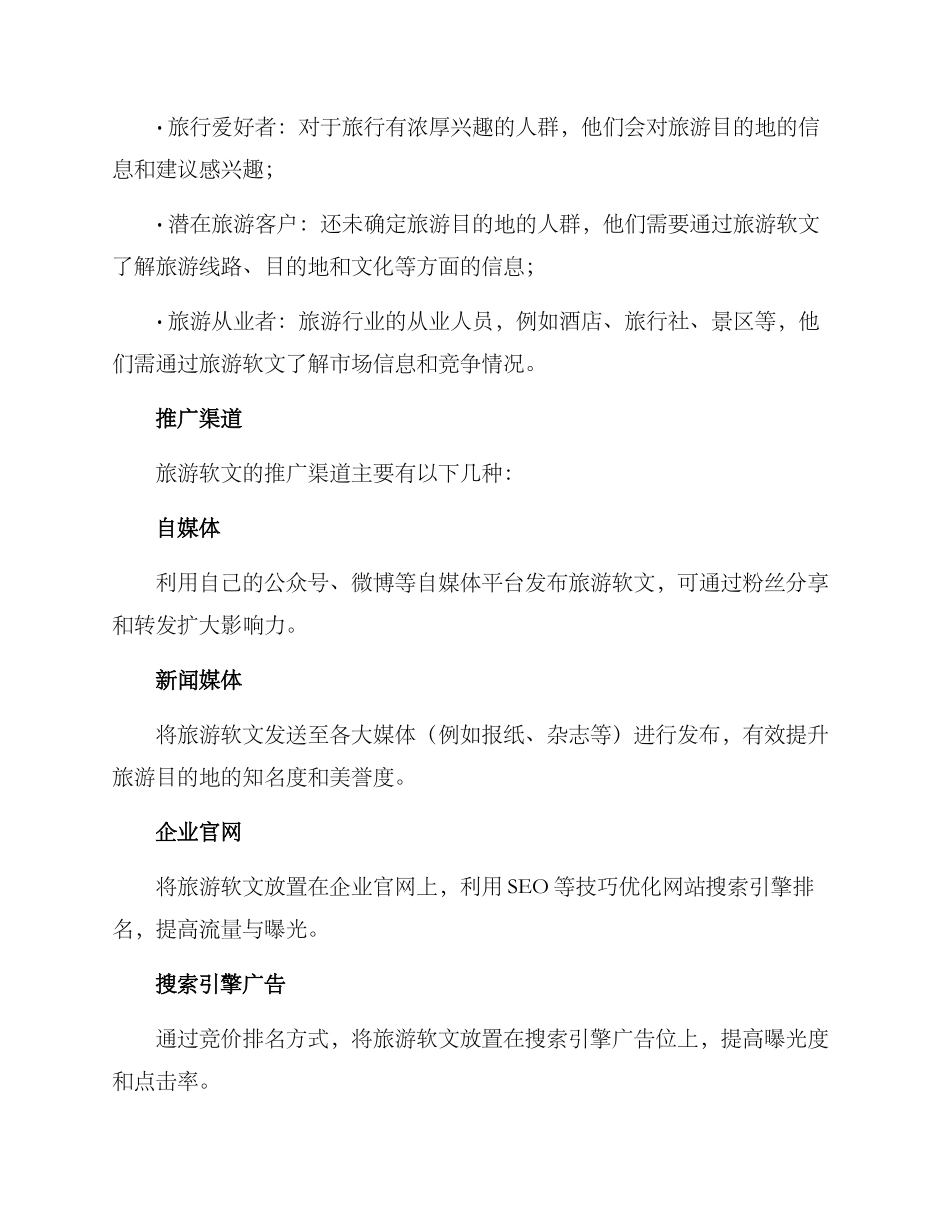 旅游软文推广方案_第2页