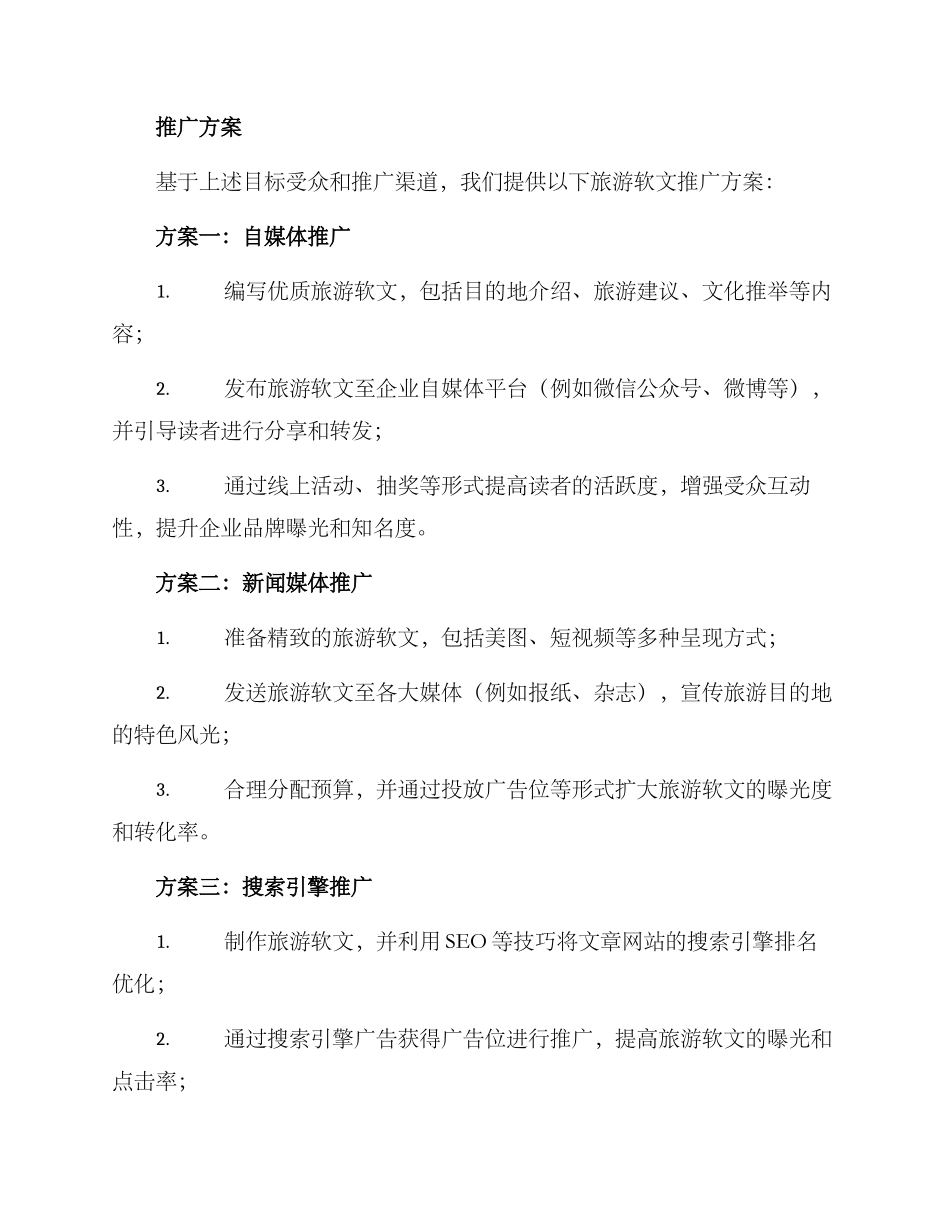 旅游软文推广方案_第3页
