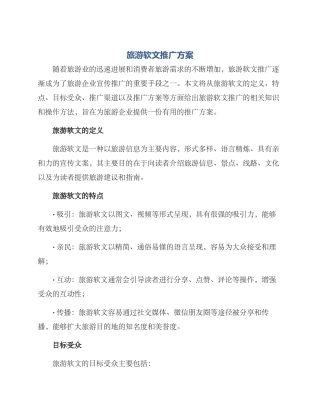 旅游软文推广方案