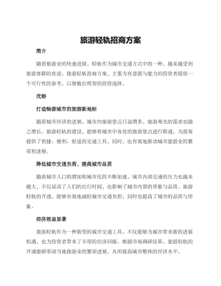 旅游轻轨招商方案