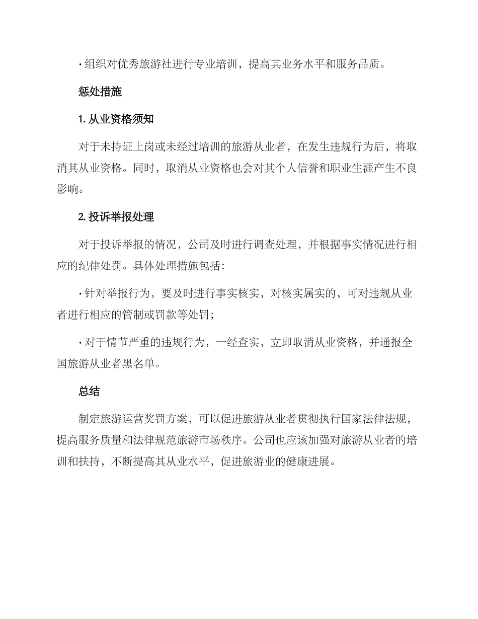 旅游运营奖罚方案_第2页