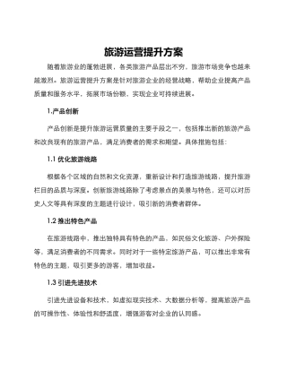 旅游运营提升方案