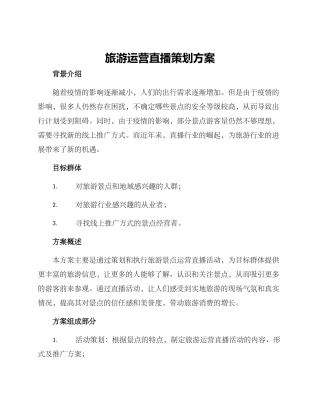 旅游运营直播策划方案