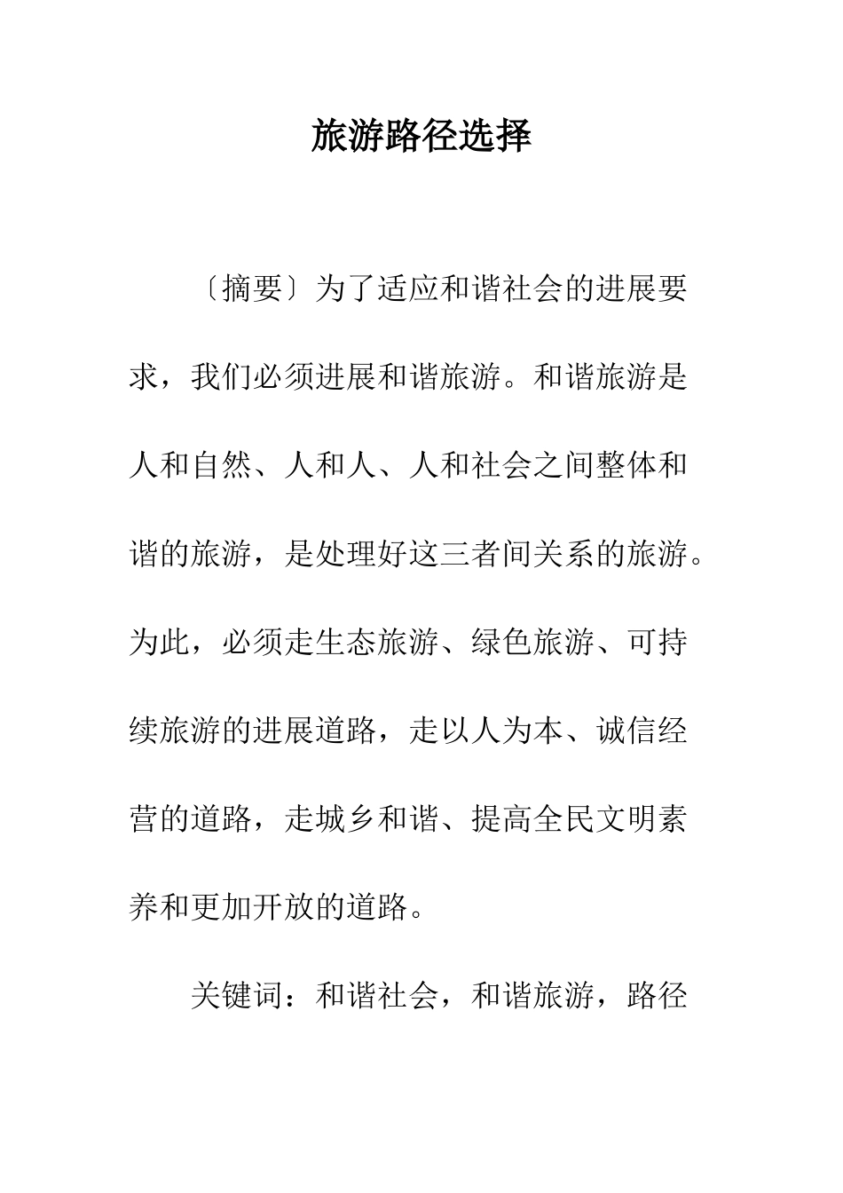 旅游路径选择_第1页