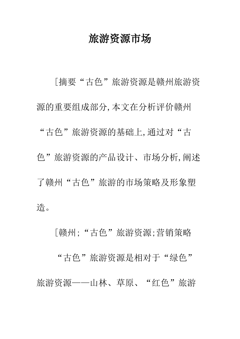 旅游资源市场_第1页