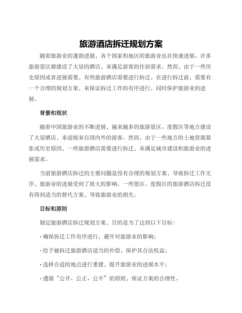 旅游酒店拆迁规划方案_第1页