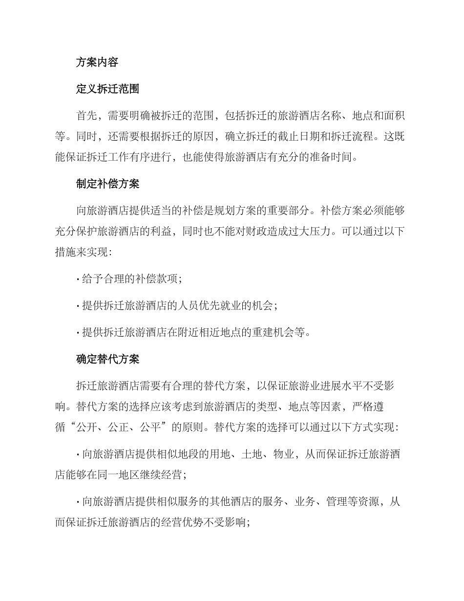 旅游酒店拆迁规划方案_第2页