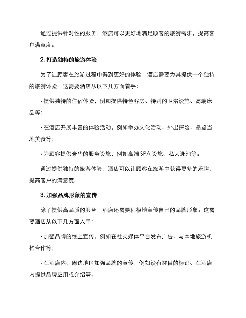 旅游酒店策划方案_第2页