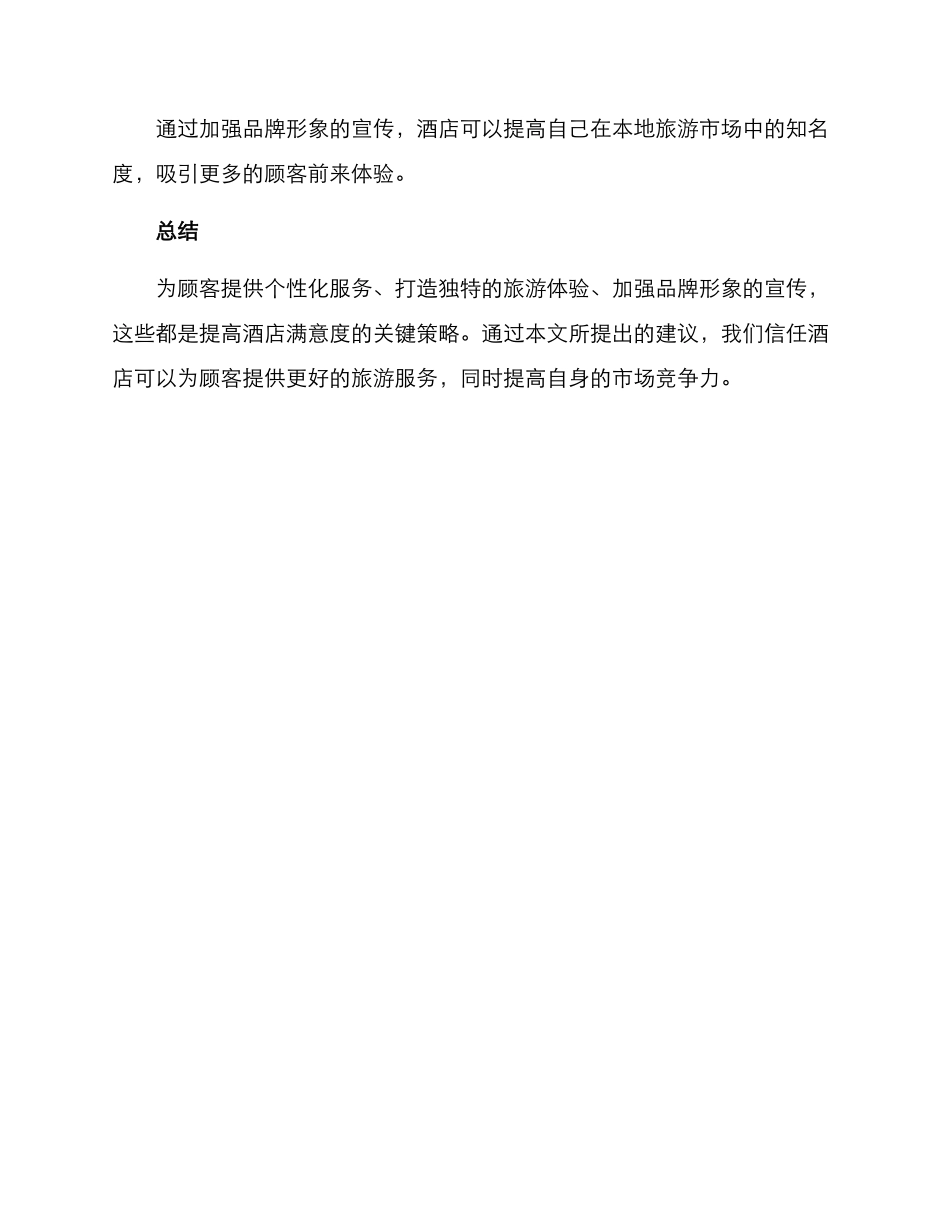 旅游酒店策划方案_第3页