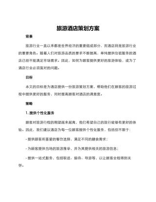 旅游酒店策划方案