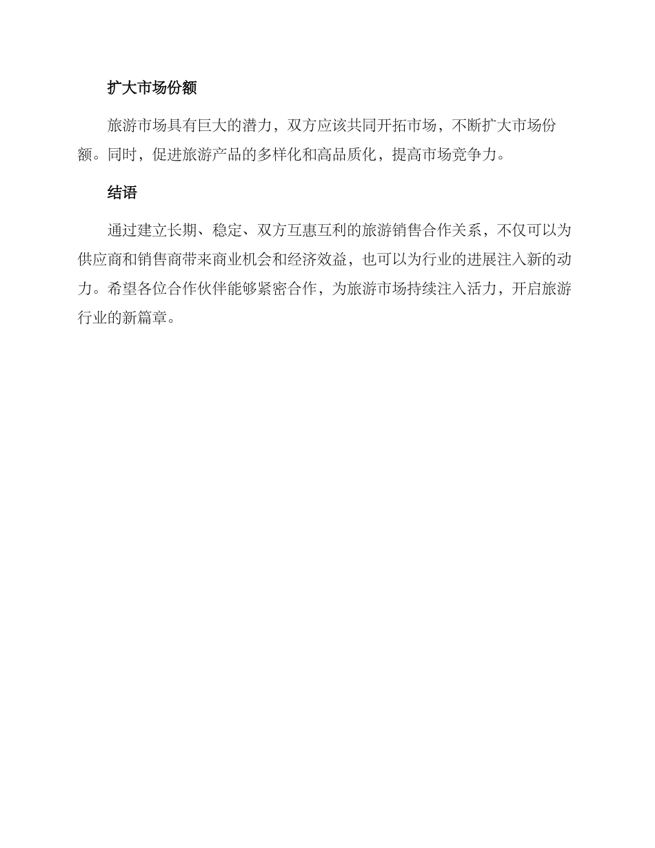 旅游销售合作方案_第3页
