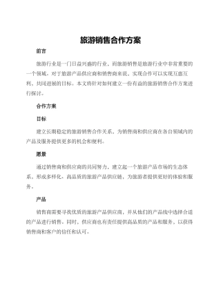 旅游销售合作方案
