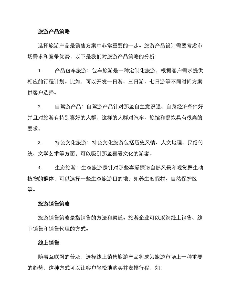 旅游销售方案_第2页