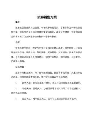 旅游销售方案