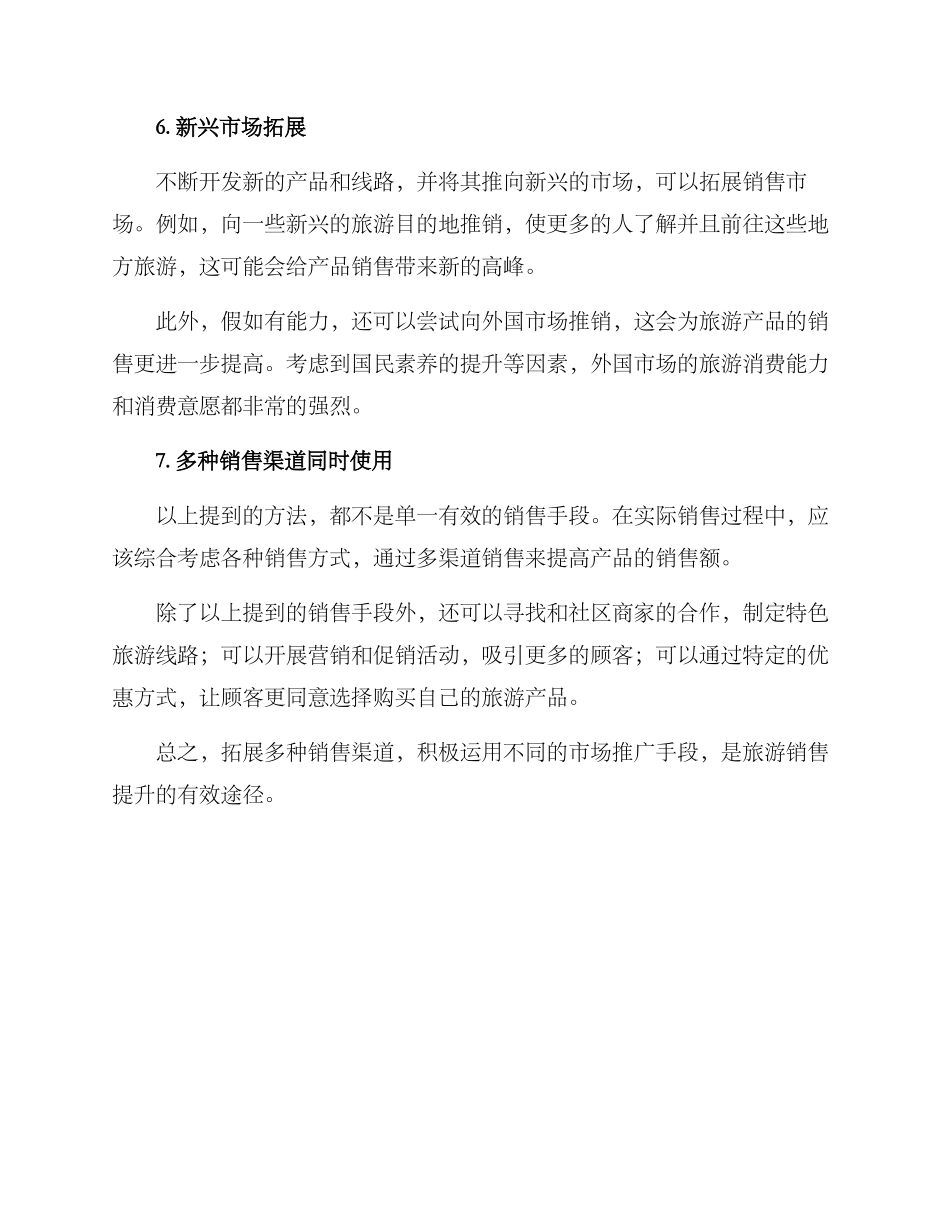 旅游销售提升措施方案_第3页