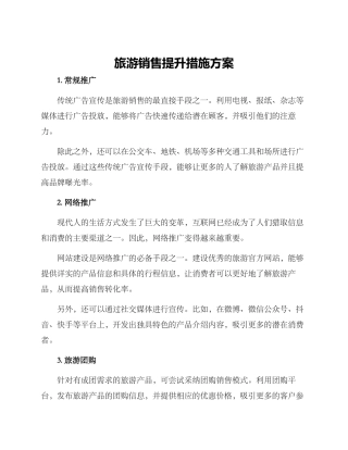 旅游销售提升措施方案