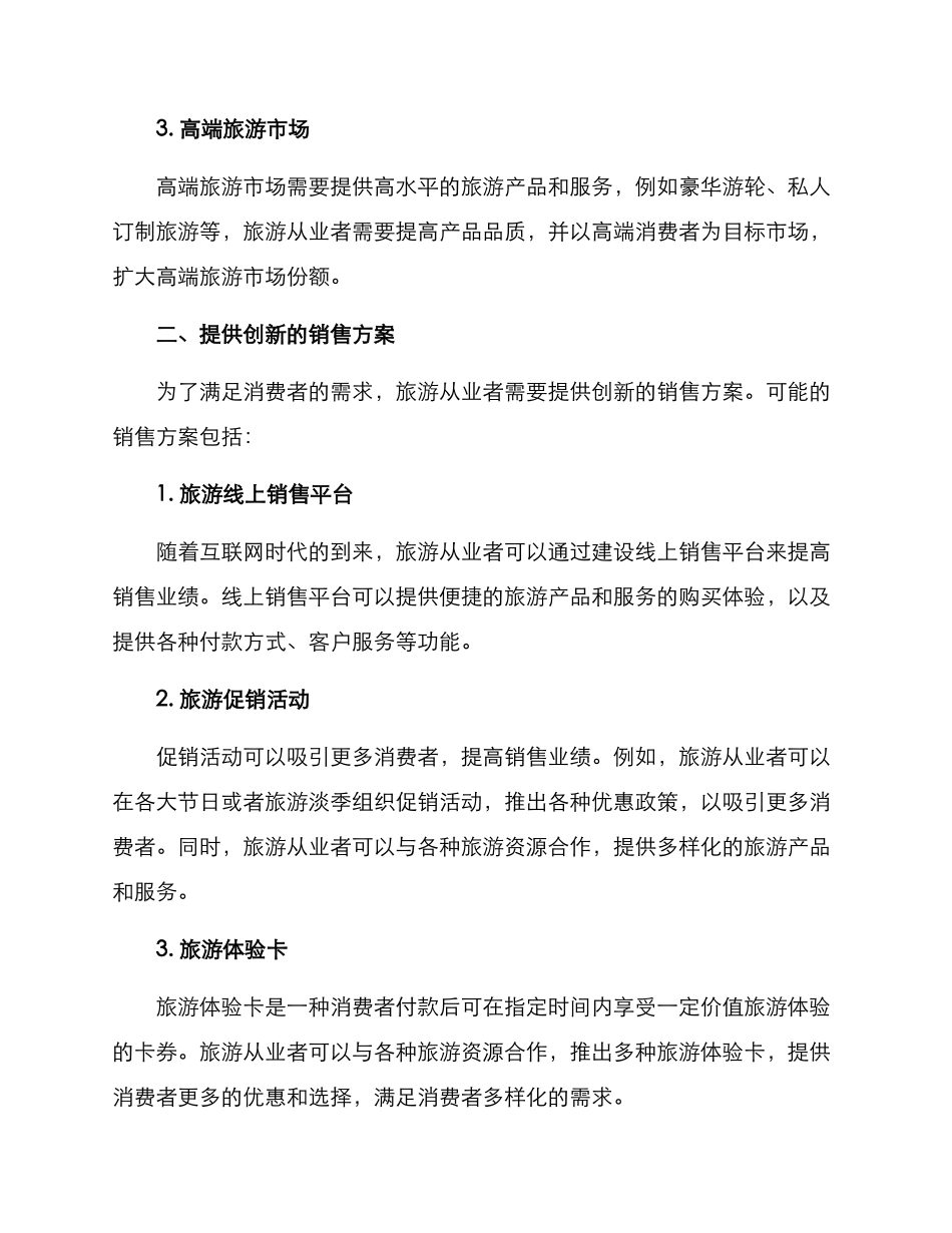 旅游销售提升方案_第2页