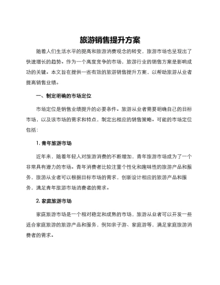 旅游销售提升方案