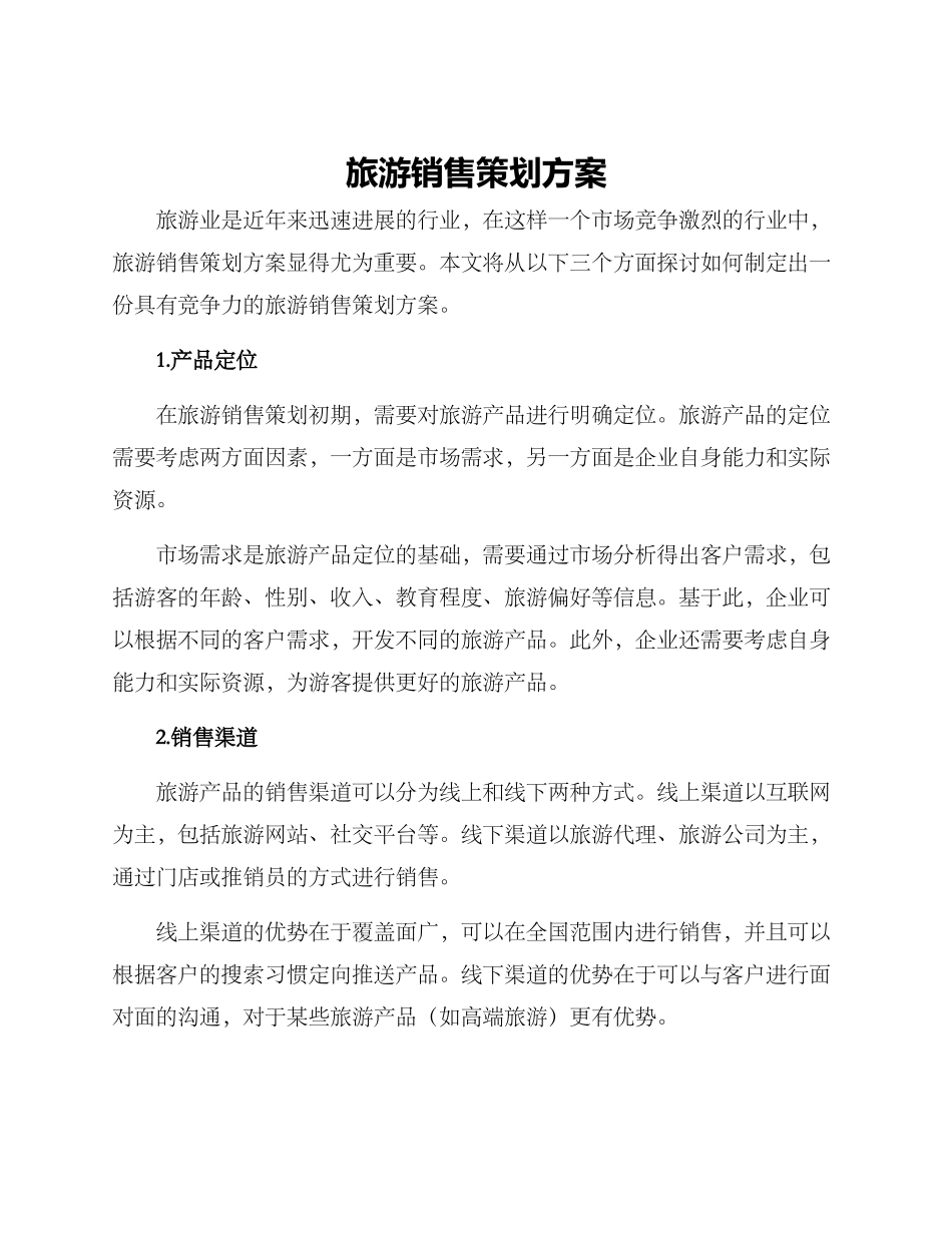 旅游销售策划方案_第1页