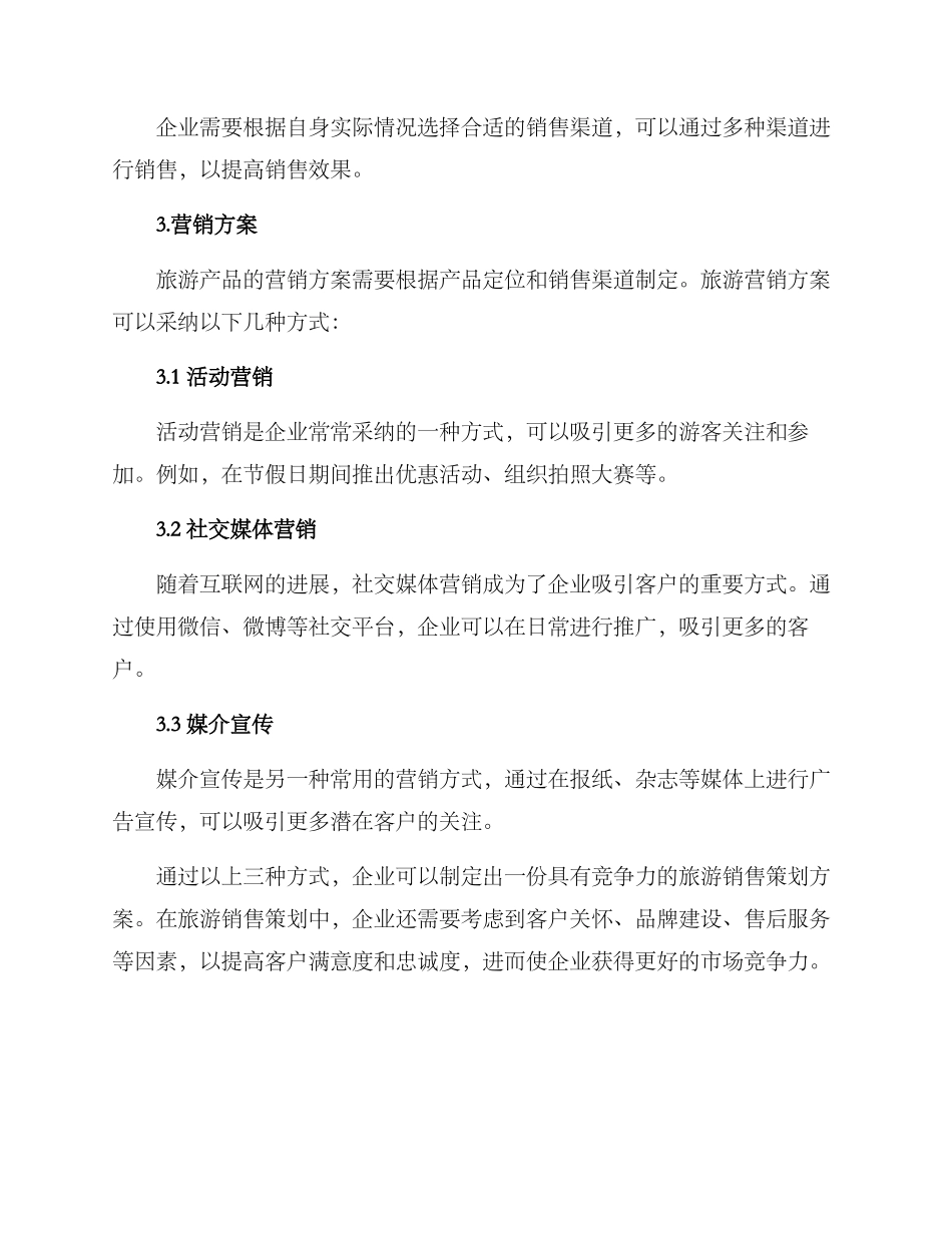 旅游销售策划方案_第2页