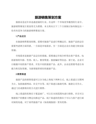 旅游销售策划方案